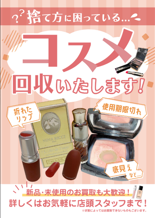 ブランドコスメ・香水買取いたします｜ジュエルカフェ ゆめタウン福山